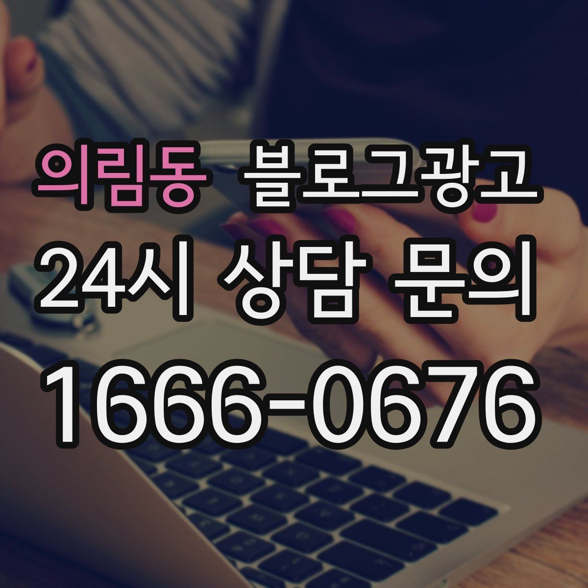 의림동 블로그 광고