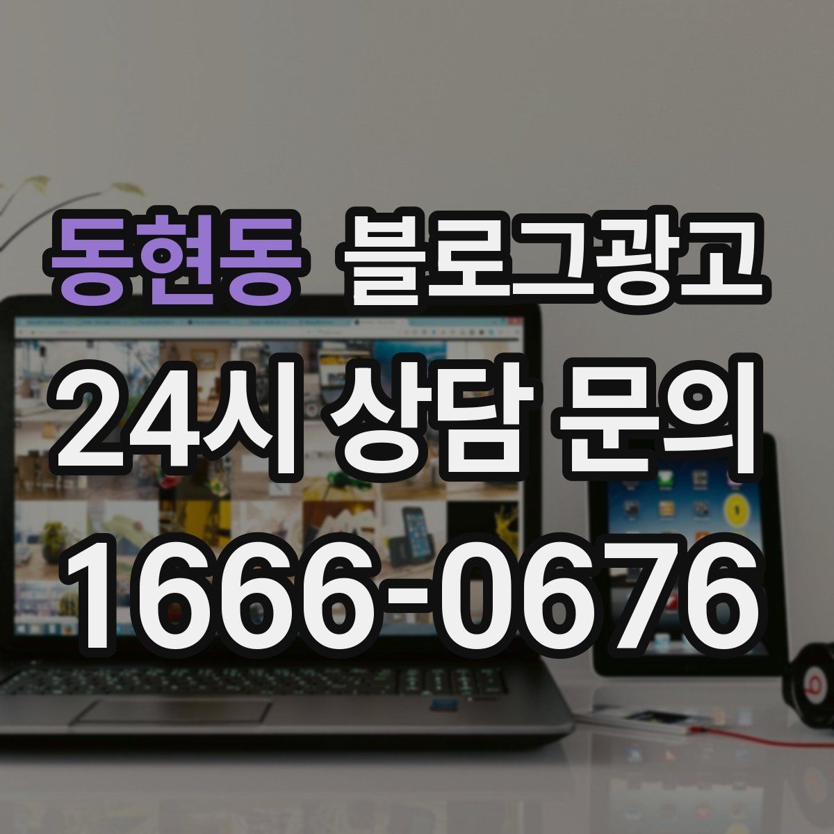 동현동 블로그 광고