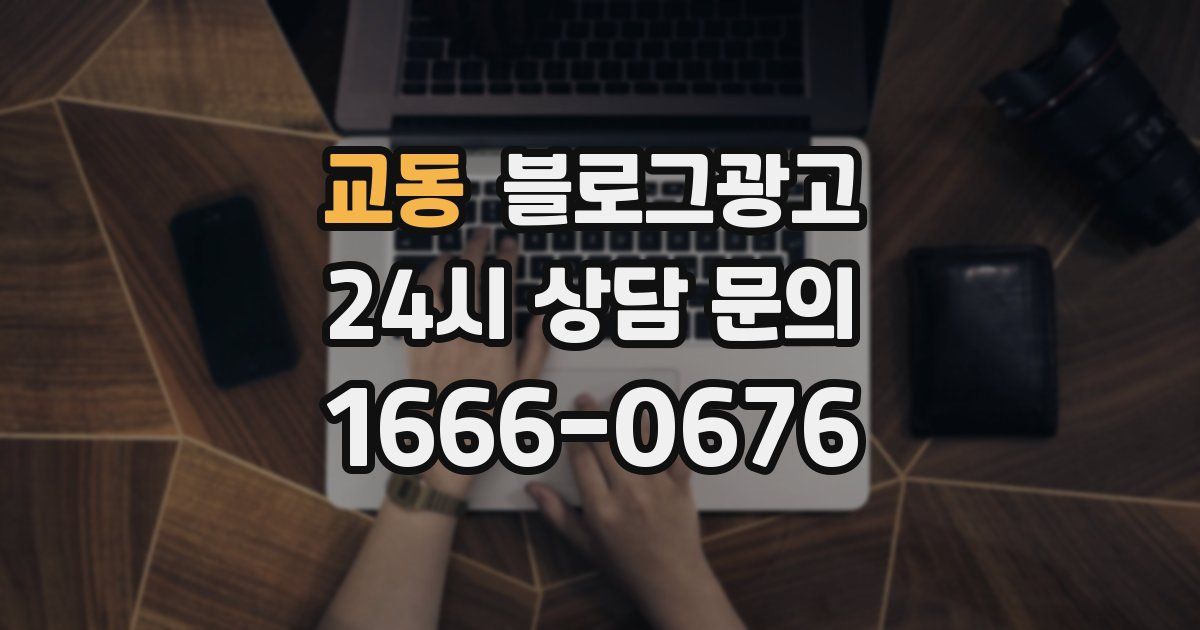 교동 블로그 마케팅