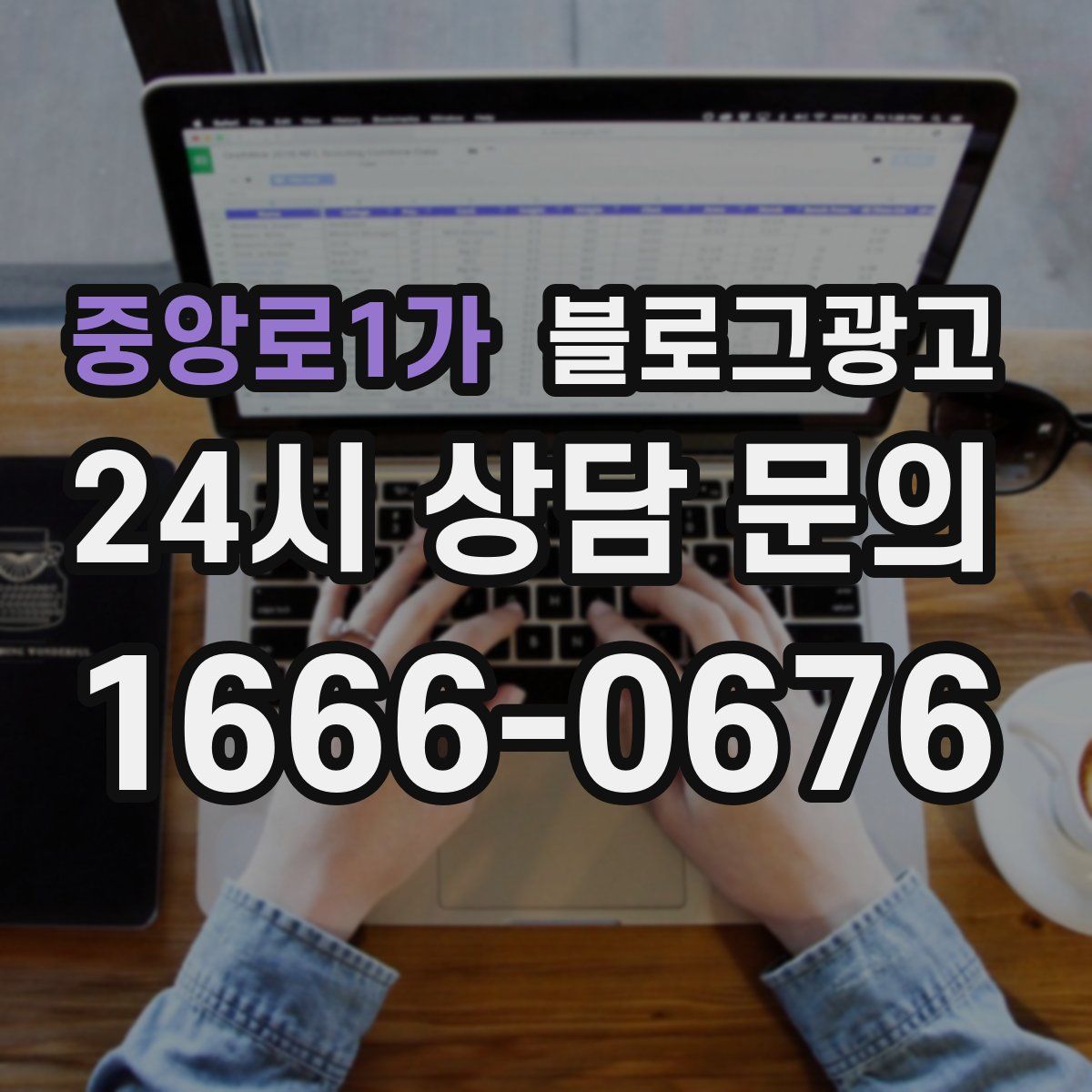 중앙로1가 블로그 광고