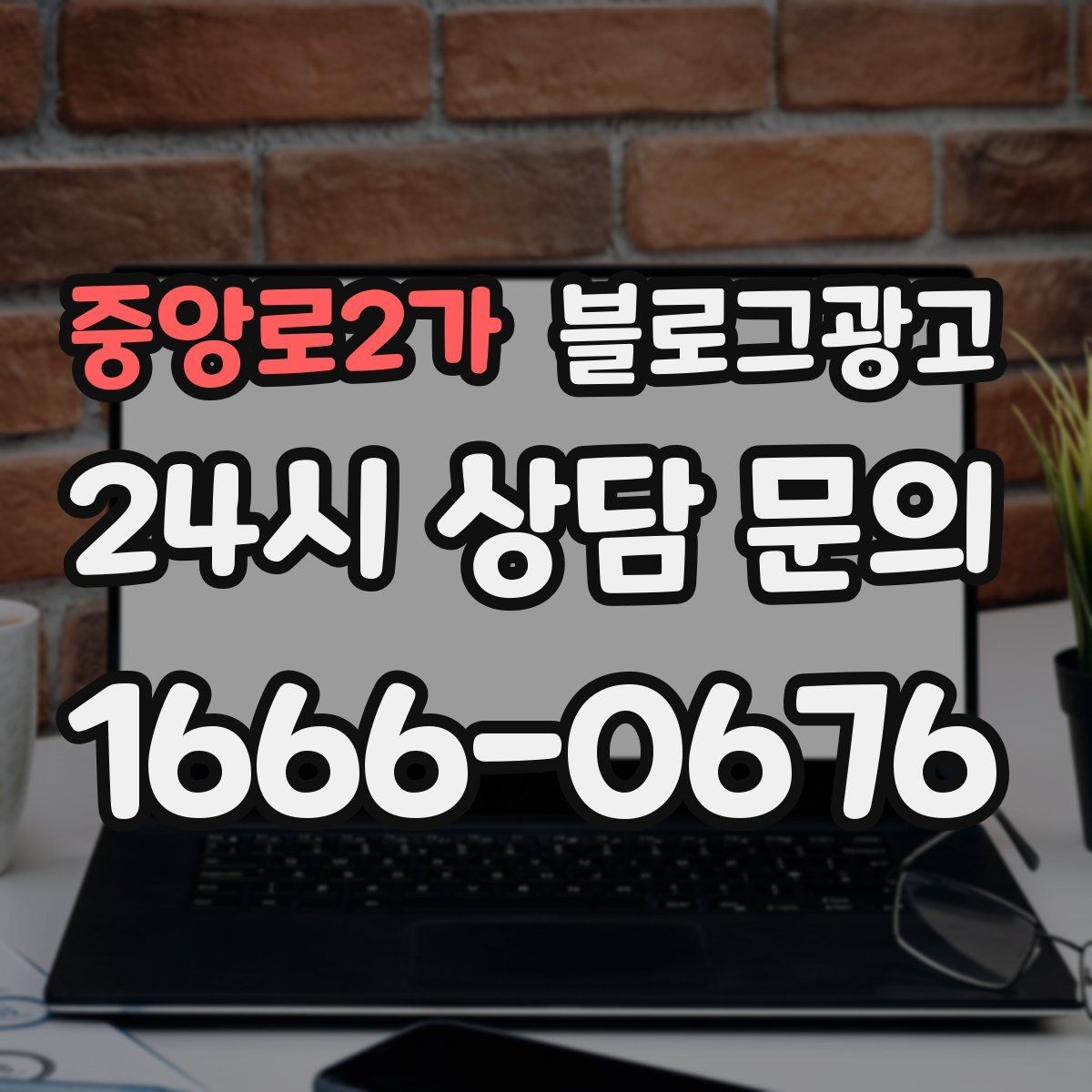 중앙로2가 블로그광고 바쁠수록 더 필요해지는 온라인 안내 창구