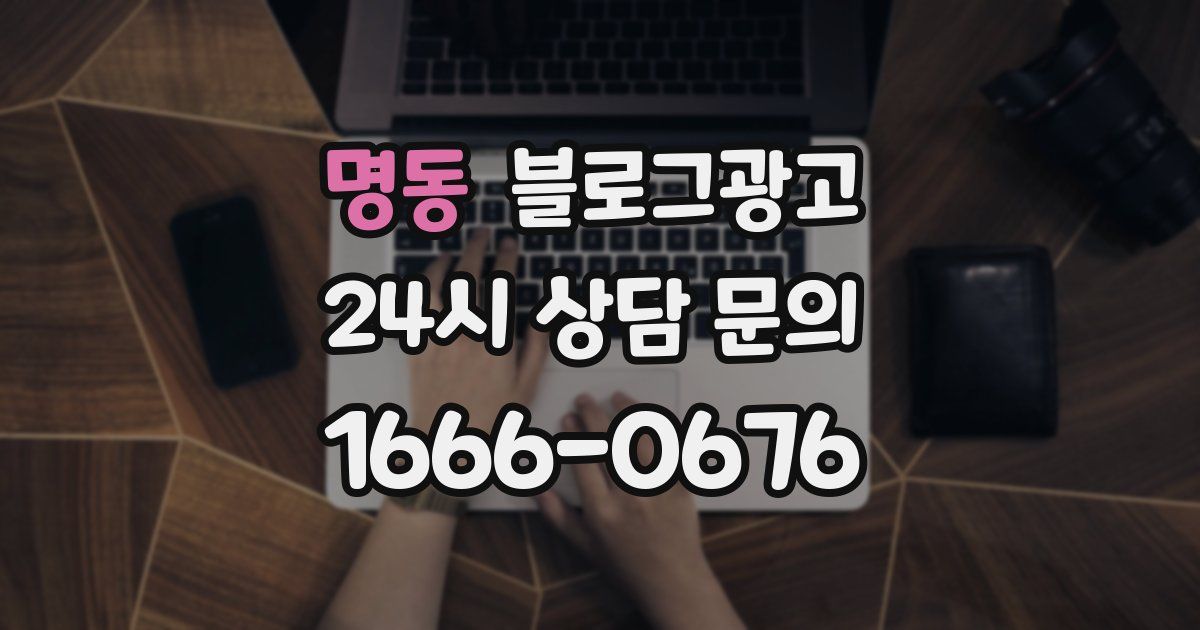 명동 블로그 마케팅