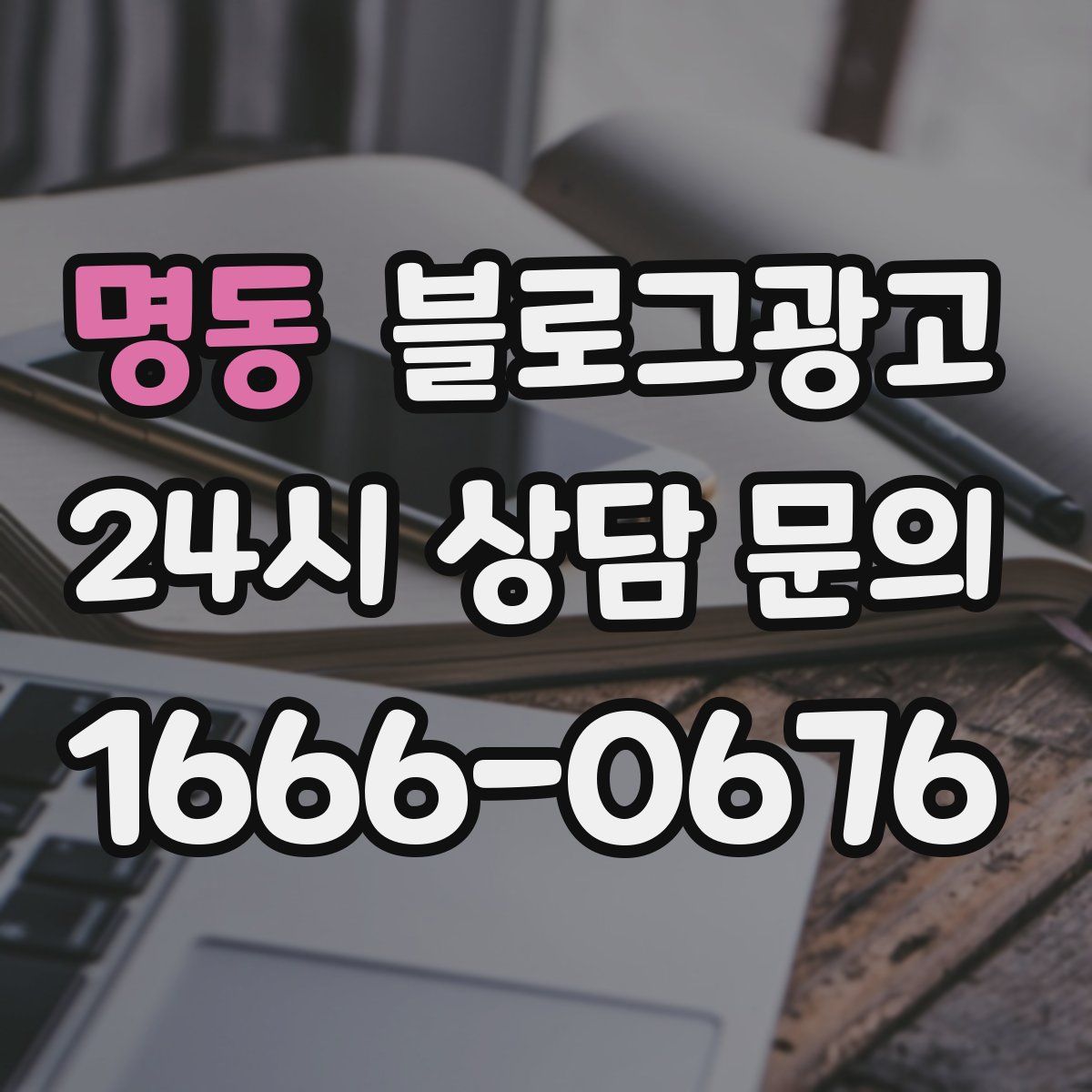 명동 블로그 광고