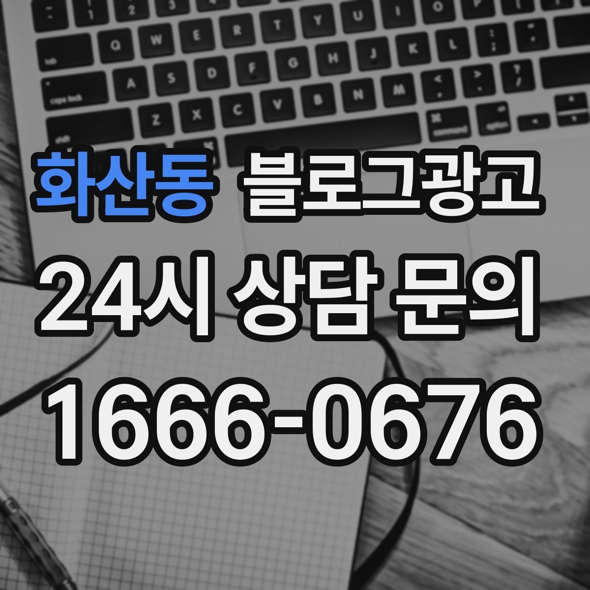 화산동 블로그광고 광고 예산을 줄이고 직접 운영을 시작하는 법
