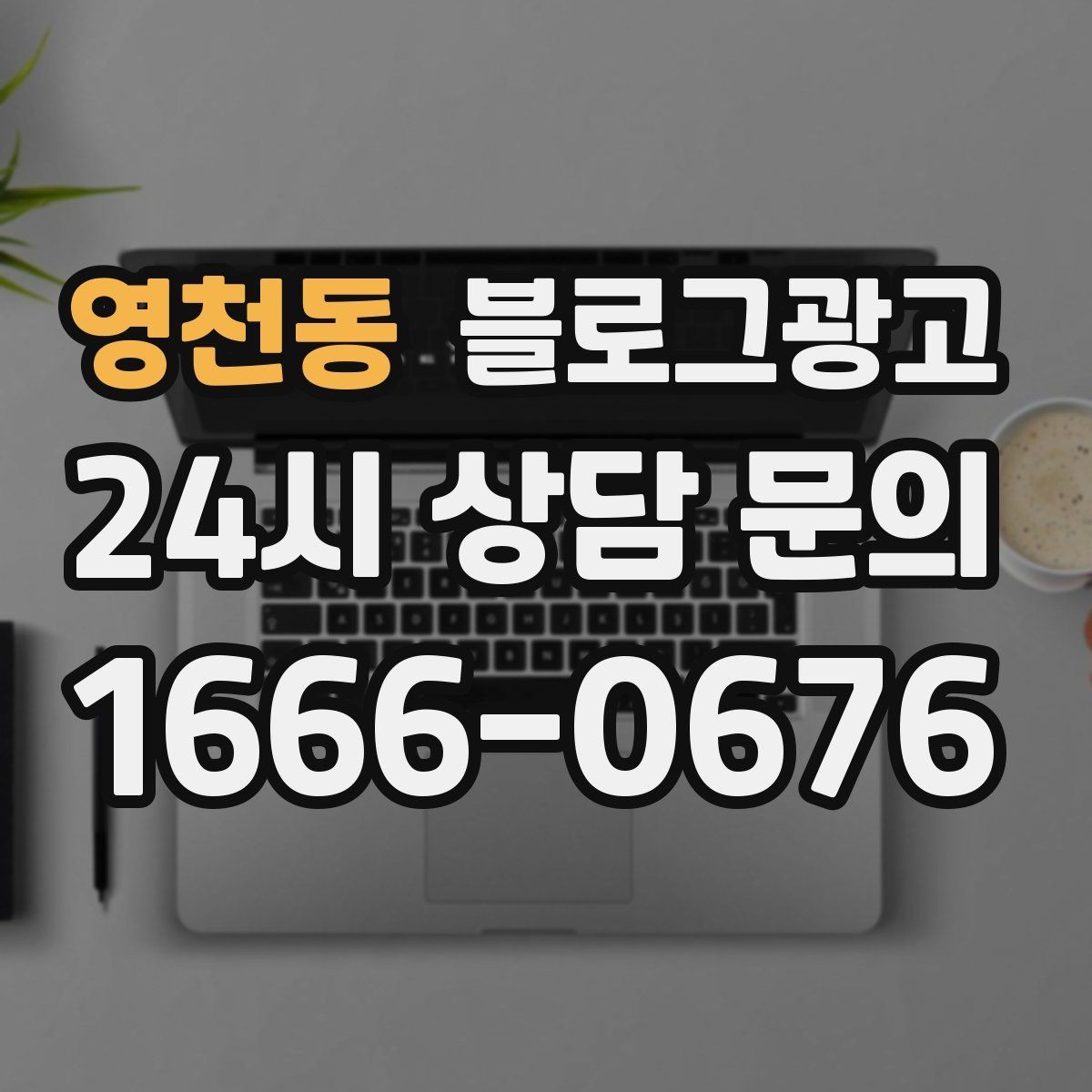 영천동 블로그광고 언젠가 책으로 묶고 싶은 기록을 미리 쌓는 법