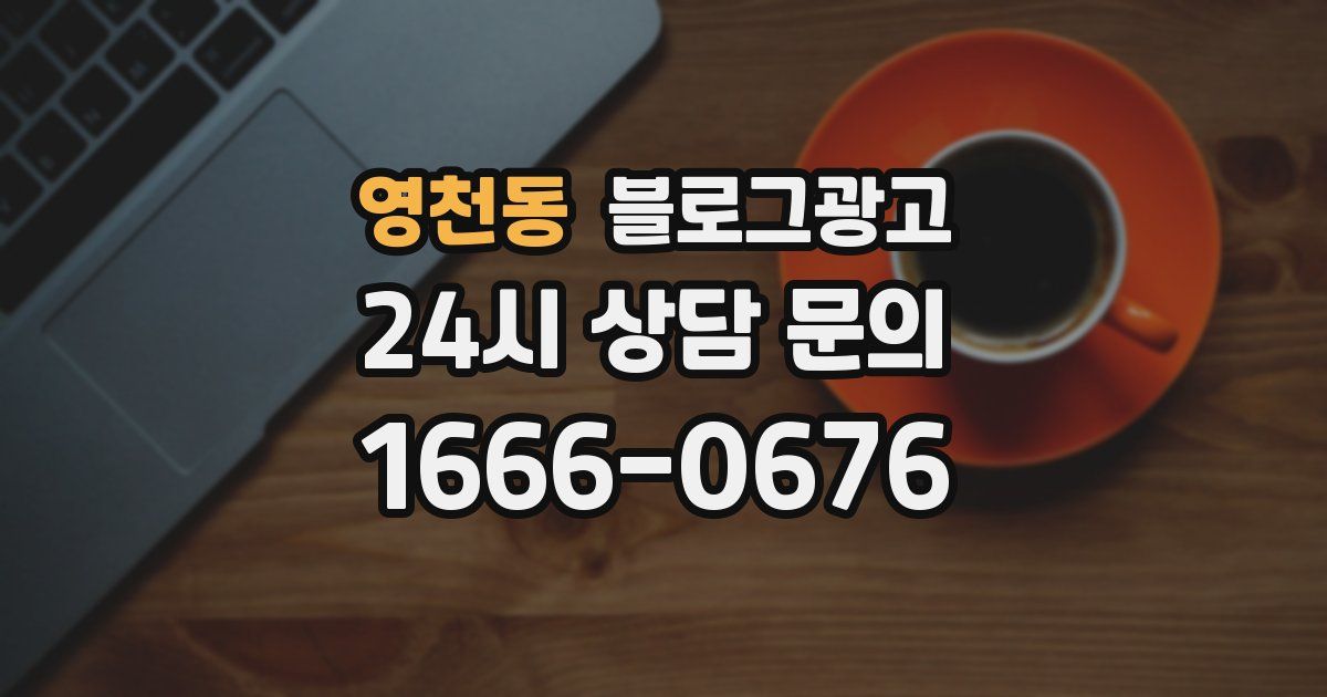 영천동 블로그 마케팅