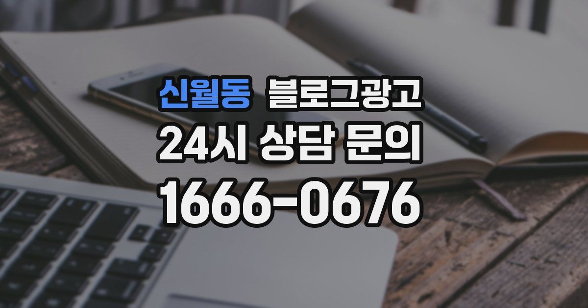 신월동 블로그 마케팅