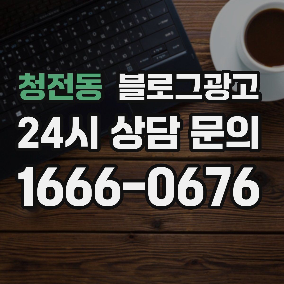 청전동 블로그광고 블로그 카테고리 구성을 다시 정리하는 기획