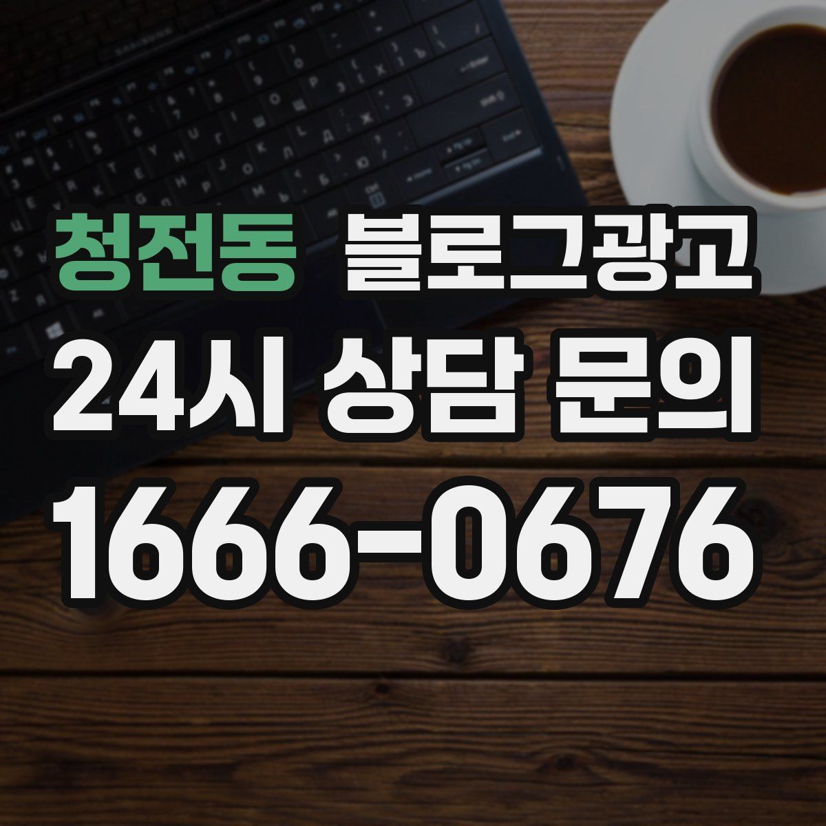 청전동 블로그 광고