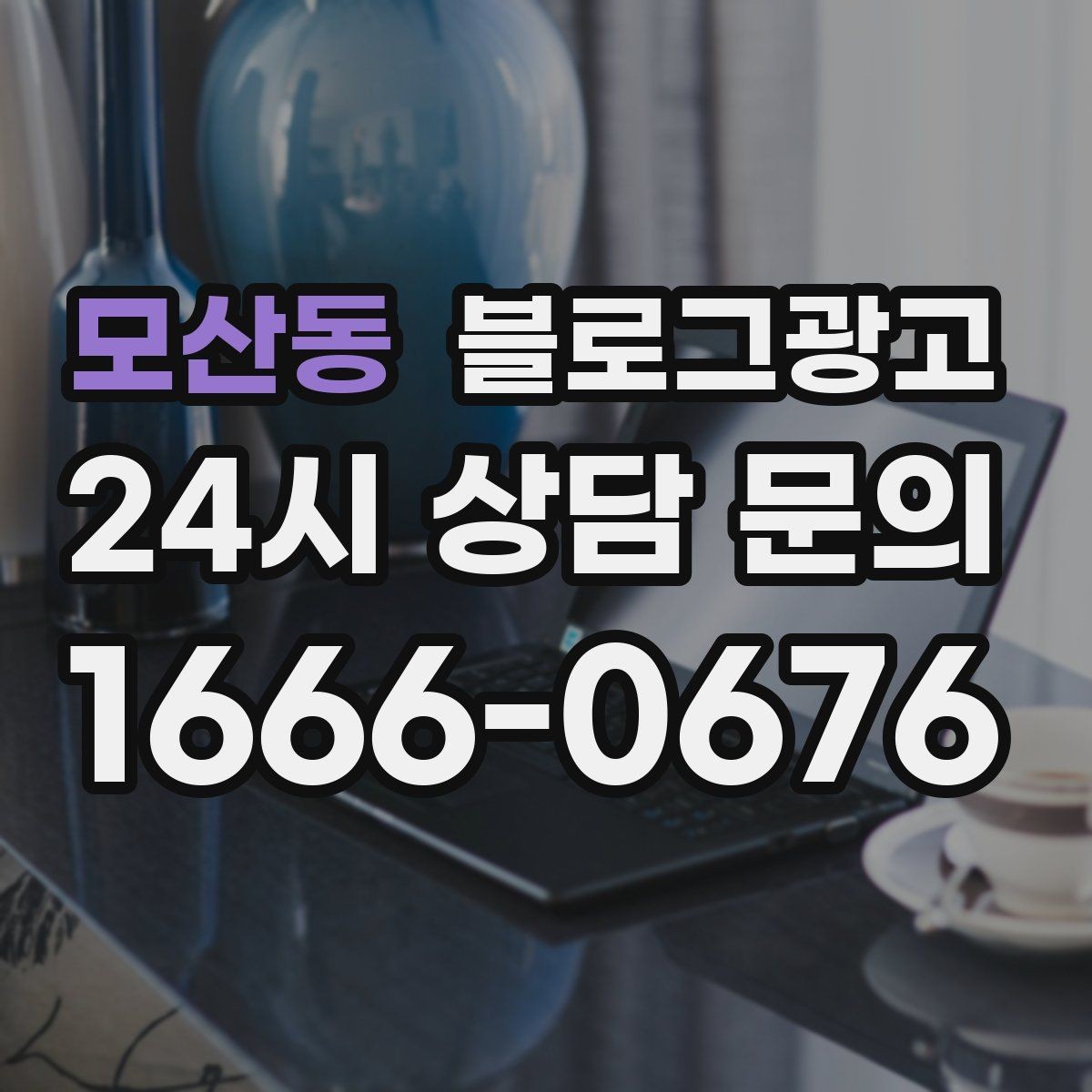 모산동 블로그광고 대기 시간이 긴 업종을 위한 설명 전략
