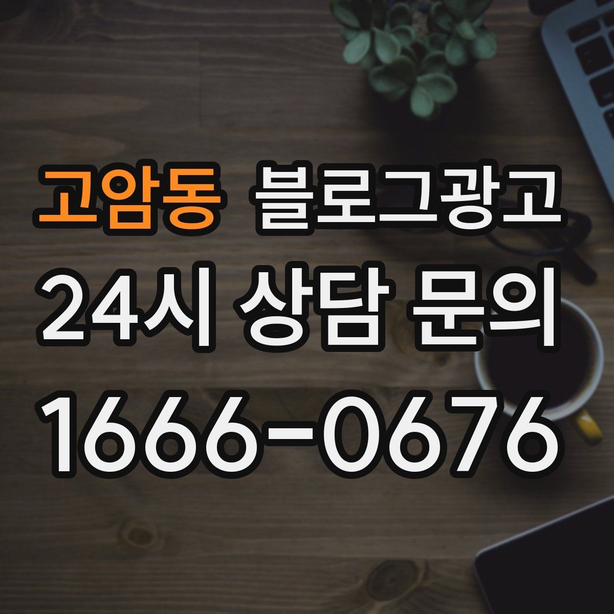 고암동 블로그광고 공공기관 주변 상권을 위한 점심 저녁 전략