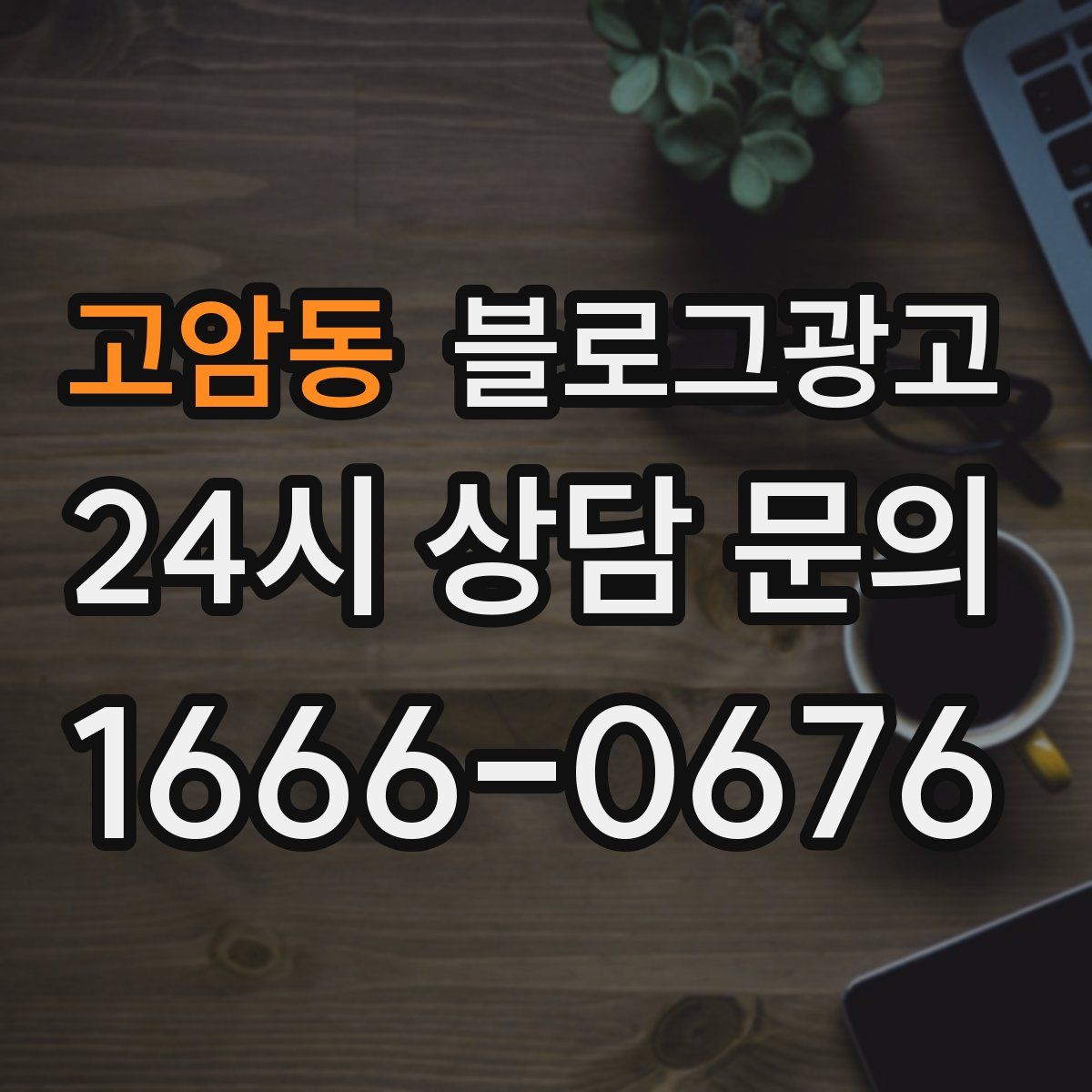 고암동 블로그 광고