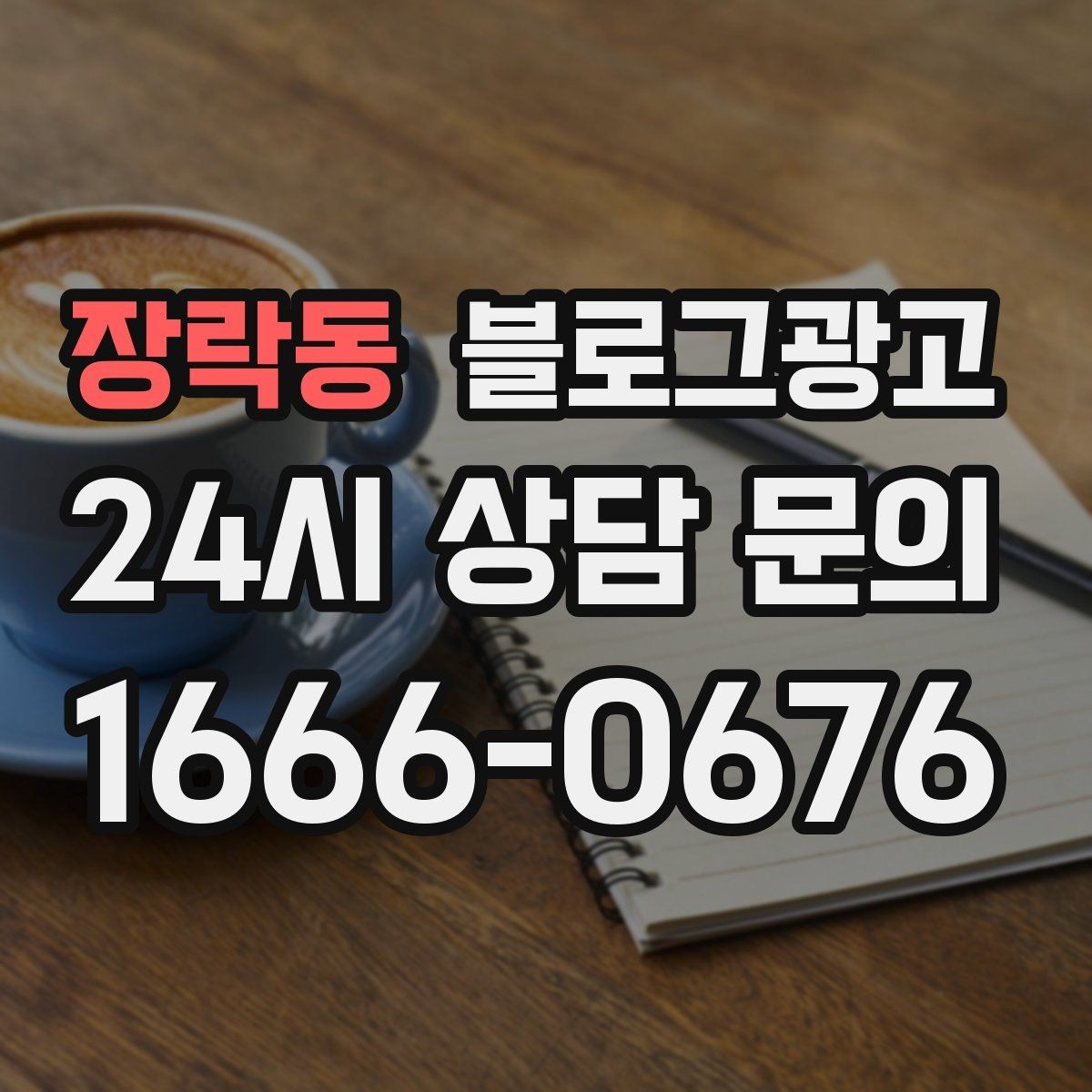 장락동 블로그광고 아이 동반 가족이 편하게 머무는 자리 안내