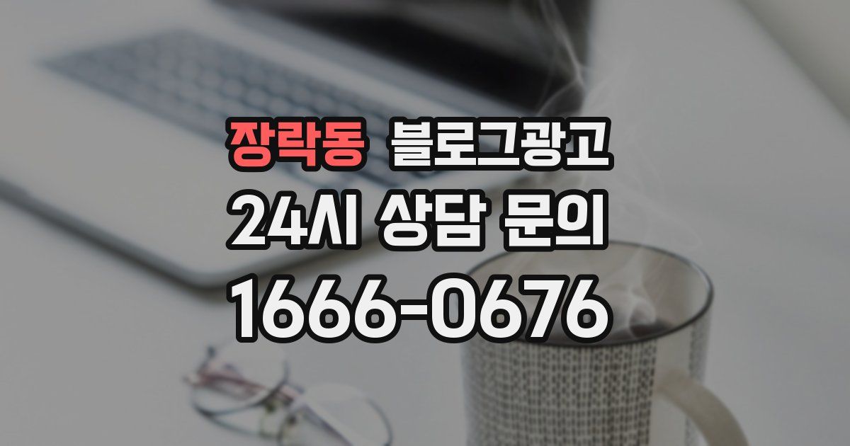 장락동 블로그 마케팅