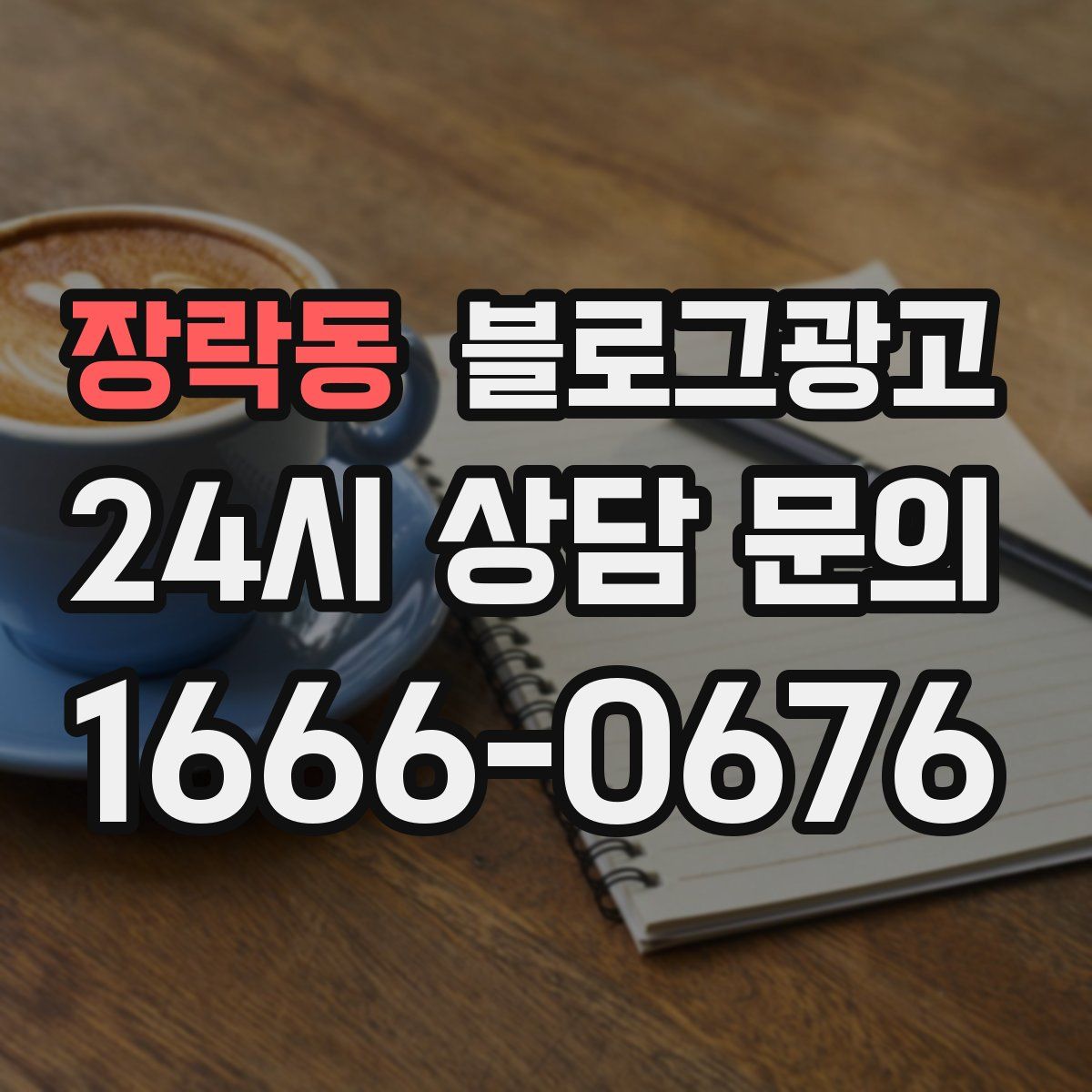 장락동 블로그 광고