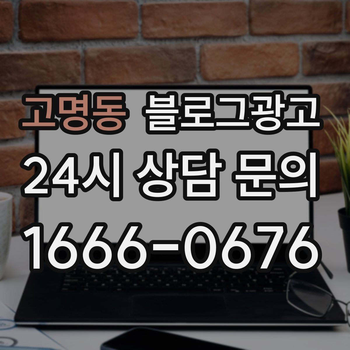 고명동 블로그광고 동네 직장인 커뮤니티와 연계할 수 있는 글