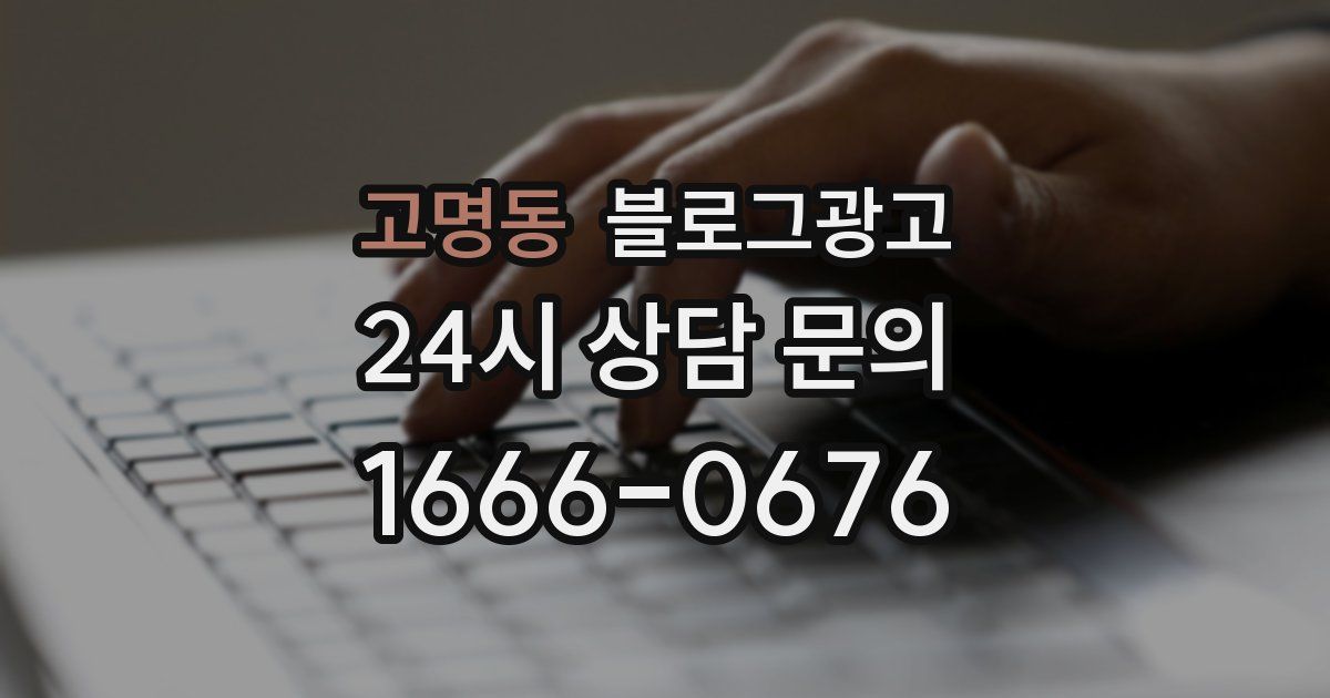 고명동 블로그 마케팅