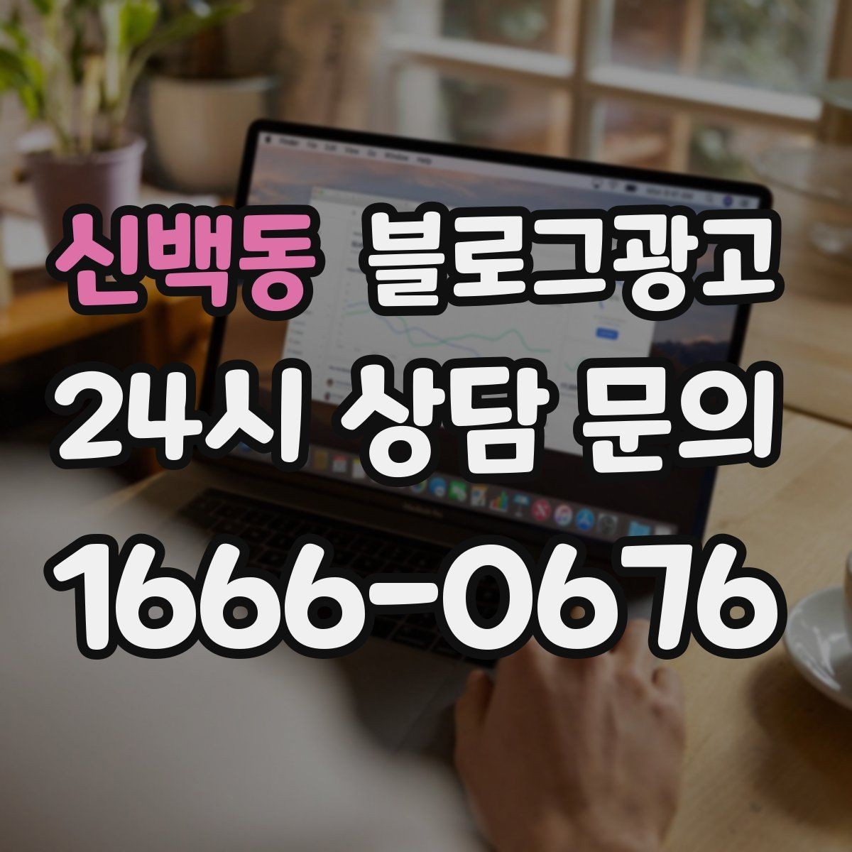 신백동 블로그광고 지역명 키워드로 전화 문의 늘리는 법