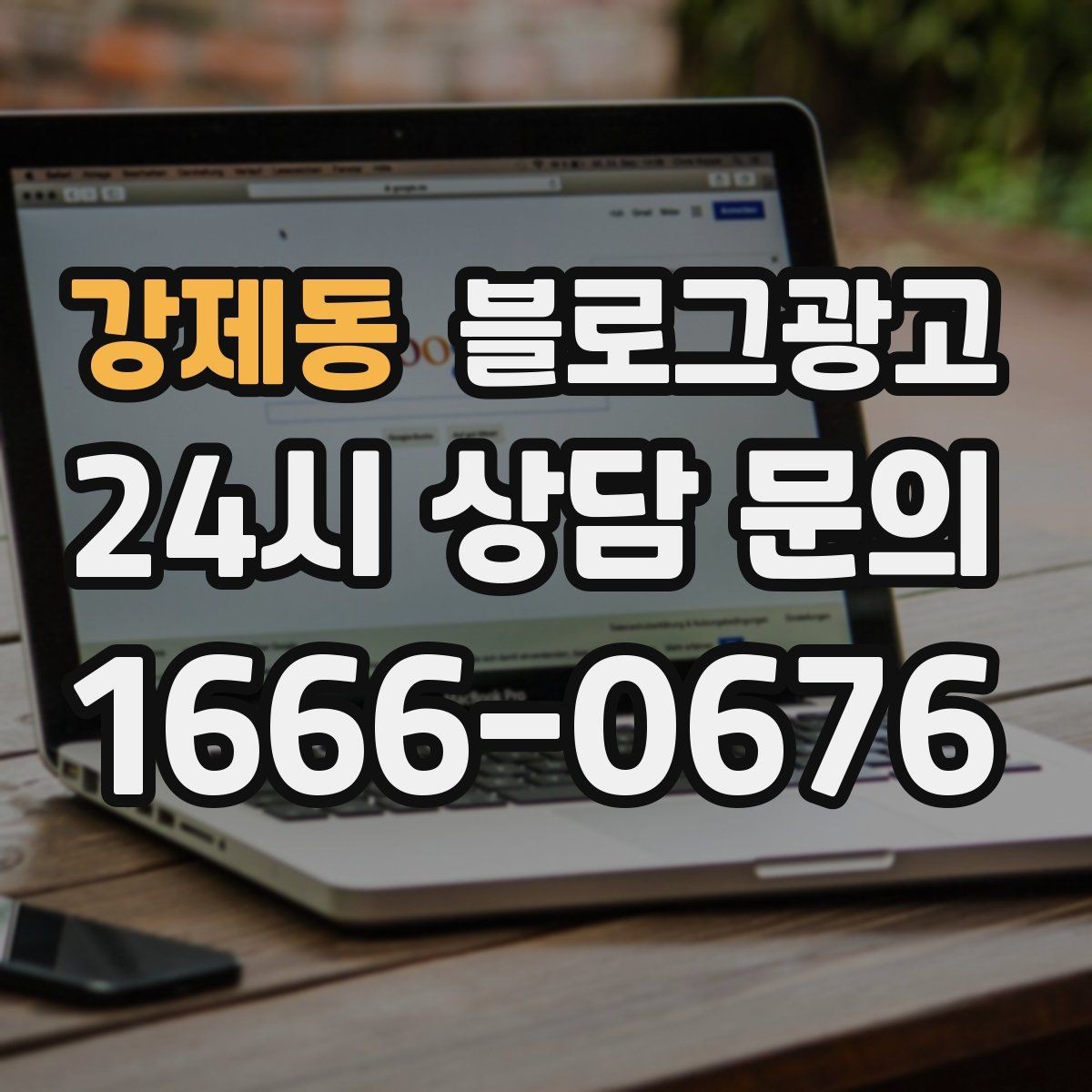 강제동 블로그광고 지역명 키워드로 전화 문의 늘리는 법