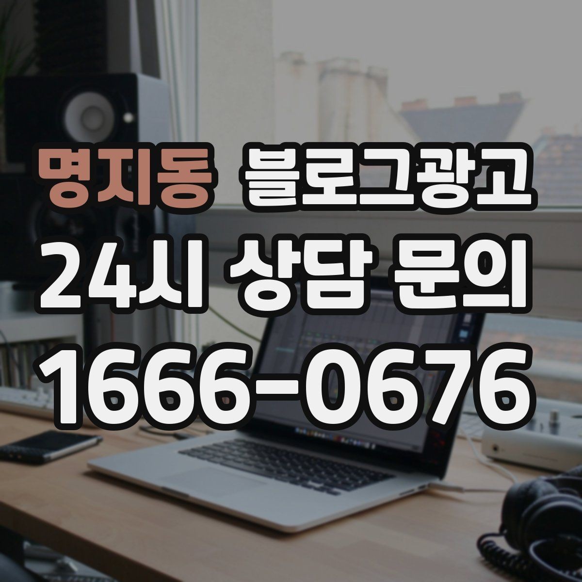 명지동 블로그광고 키워드 경쟁이 심한 업종에서 틈새 찾는 법