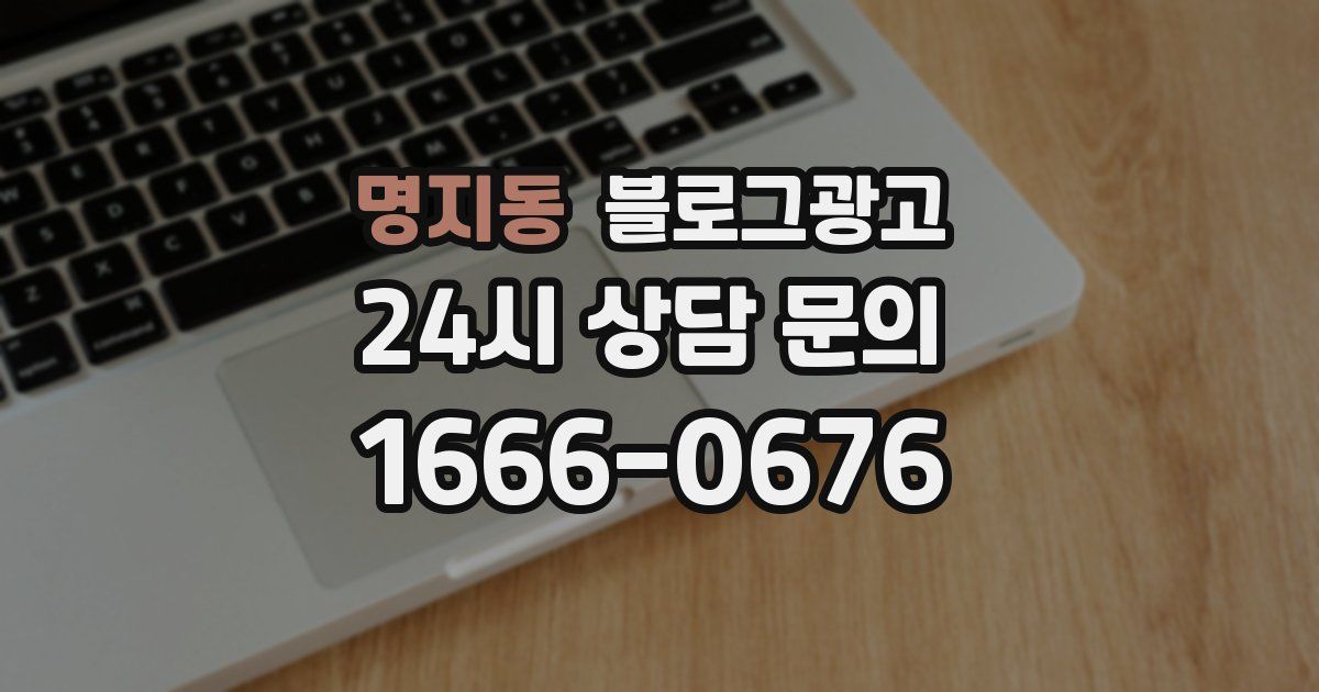 명지동 블로그 마케팅