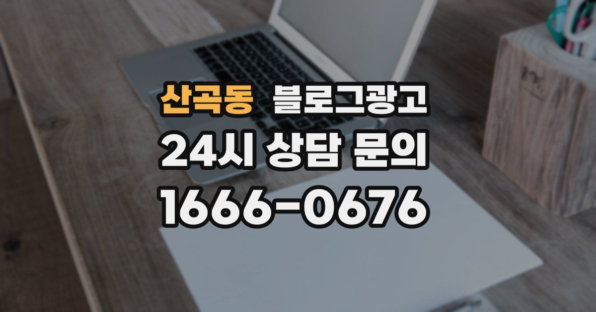 산곡동 블로그 마케팅