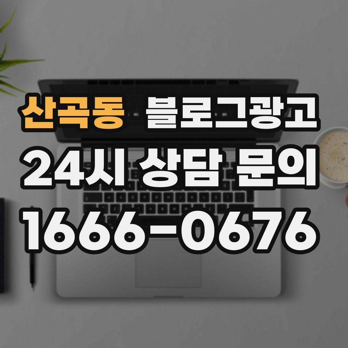 산곡동 블로그 광고