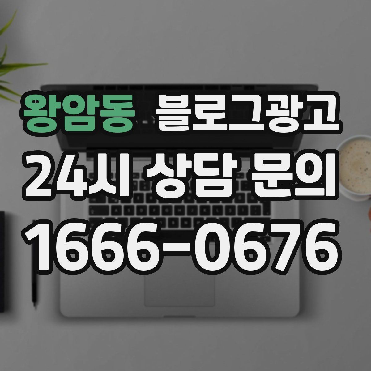 왕암동 블로그광고 상호명 키워드와 서비스 키워드 함께 쓰는 법