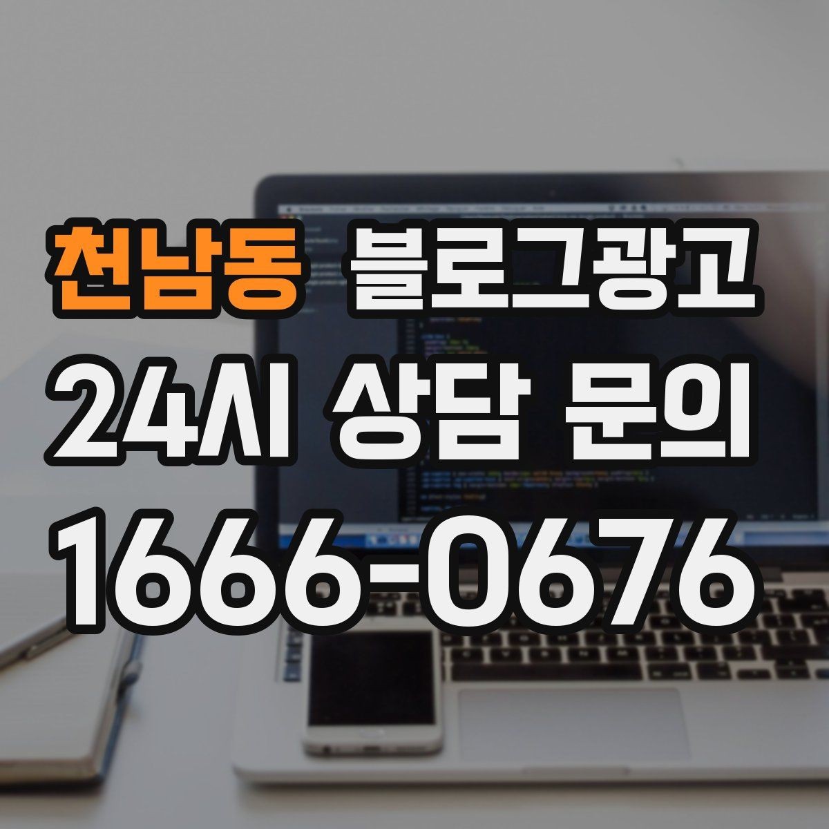 천남동 블로그광고 상호명과 지역명을 함께 살리는 전략