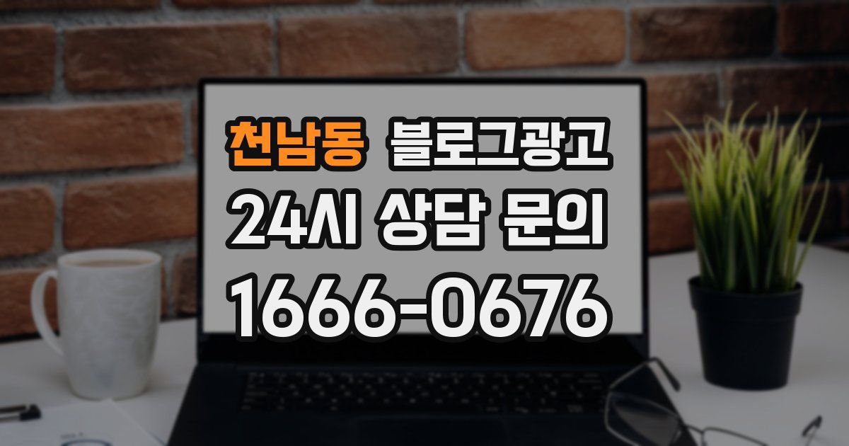 천남동 블로그 마케팅