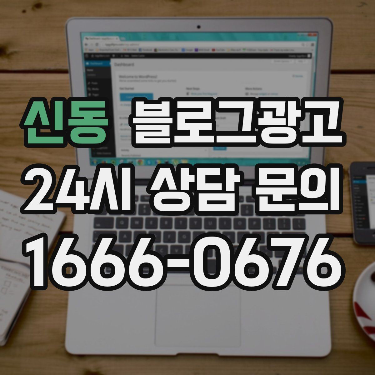 신동 블로그광고 처음 방문하는 손님을 위한 첫 소개 글 만들기