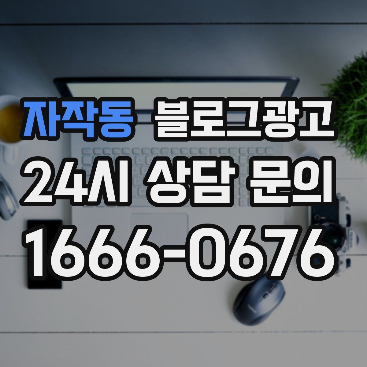 자작동 블로그광고 숫자 지표에 지치지 않기 위한 마음가짐 정리