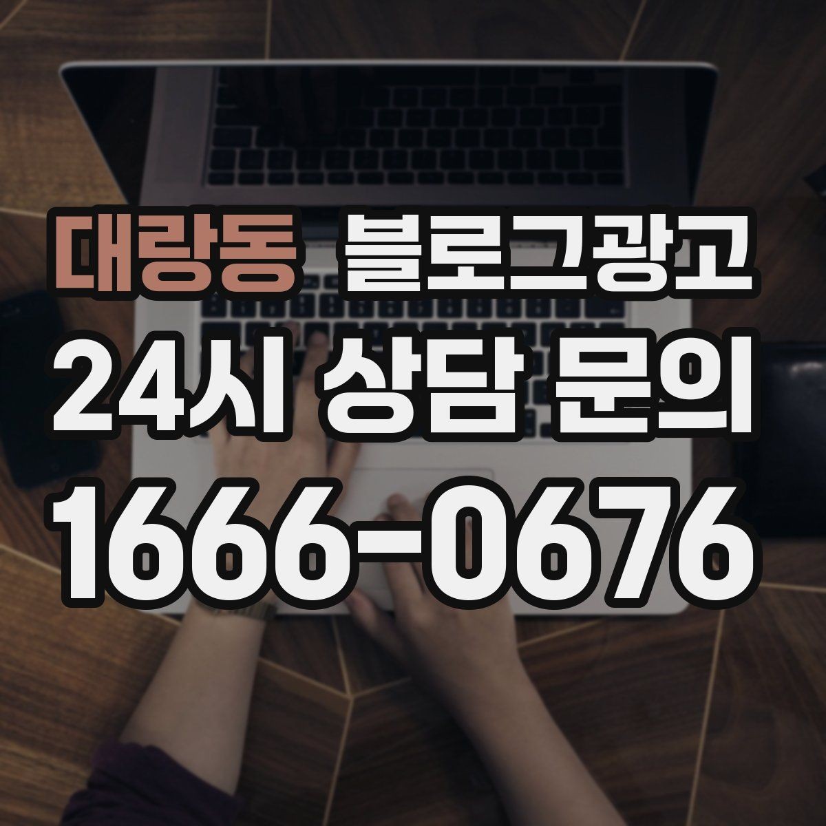대랑동 블로그광고 사진과 글 비율을 업종별로 조절하는 방법