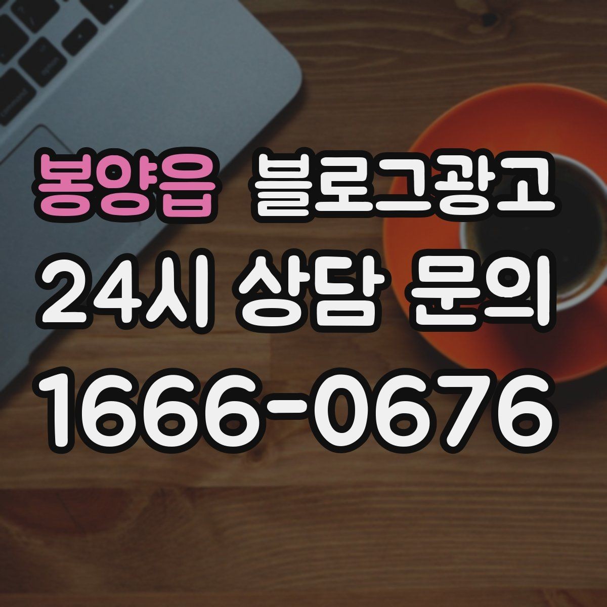 봉양읍 블로그광고 상호명과 지역명을 함께 살리는 전략