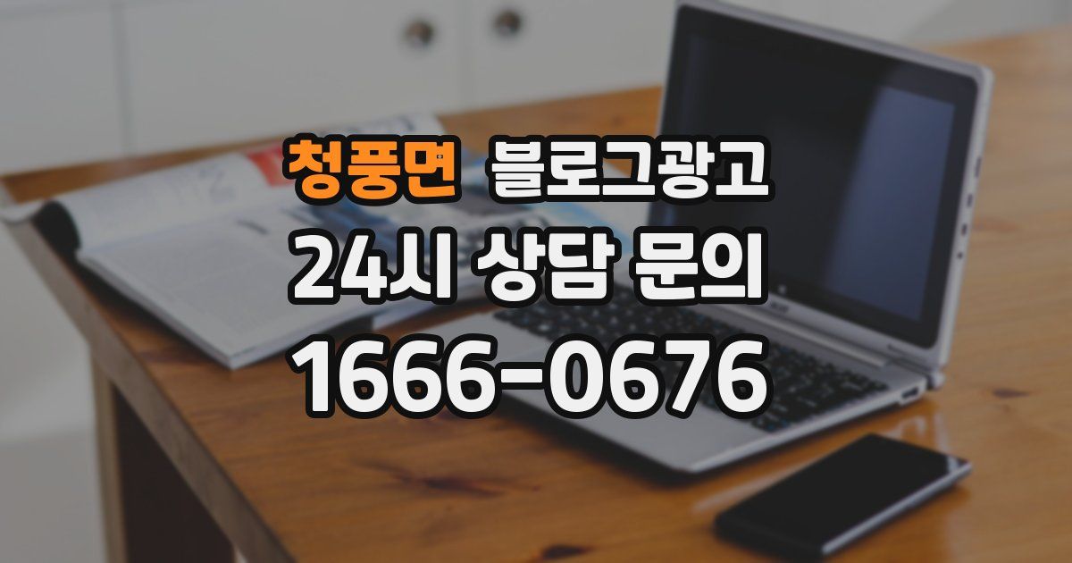 청풍면 블로그 마케팅