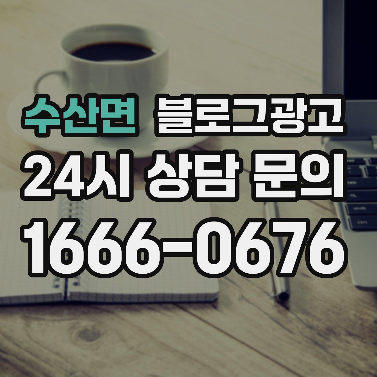 수산면 블로그 광고