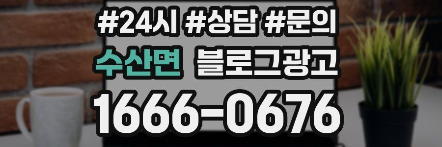 수산면 브랜드 블로그