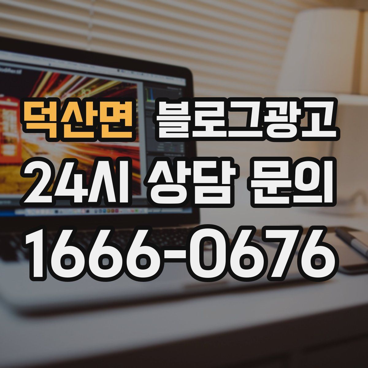 덕산면 블로그 광고