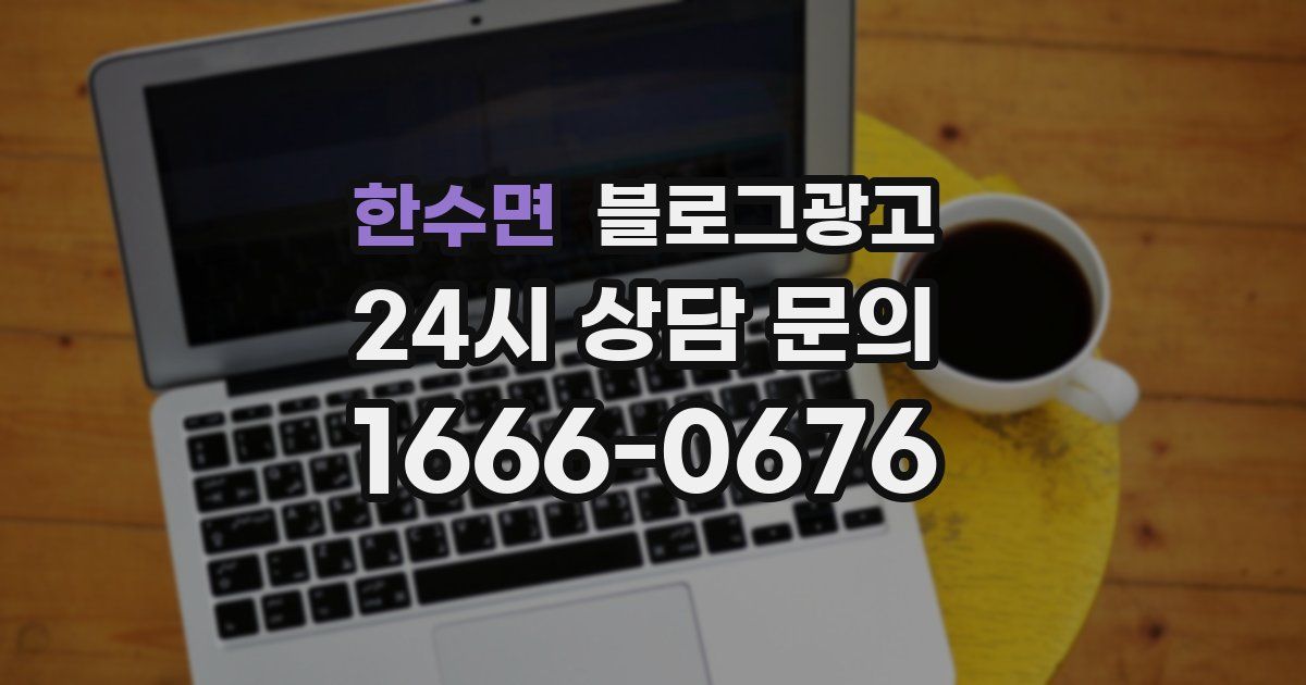 한수면 블로그 마케팅