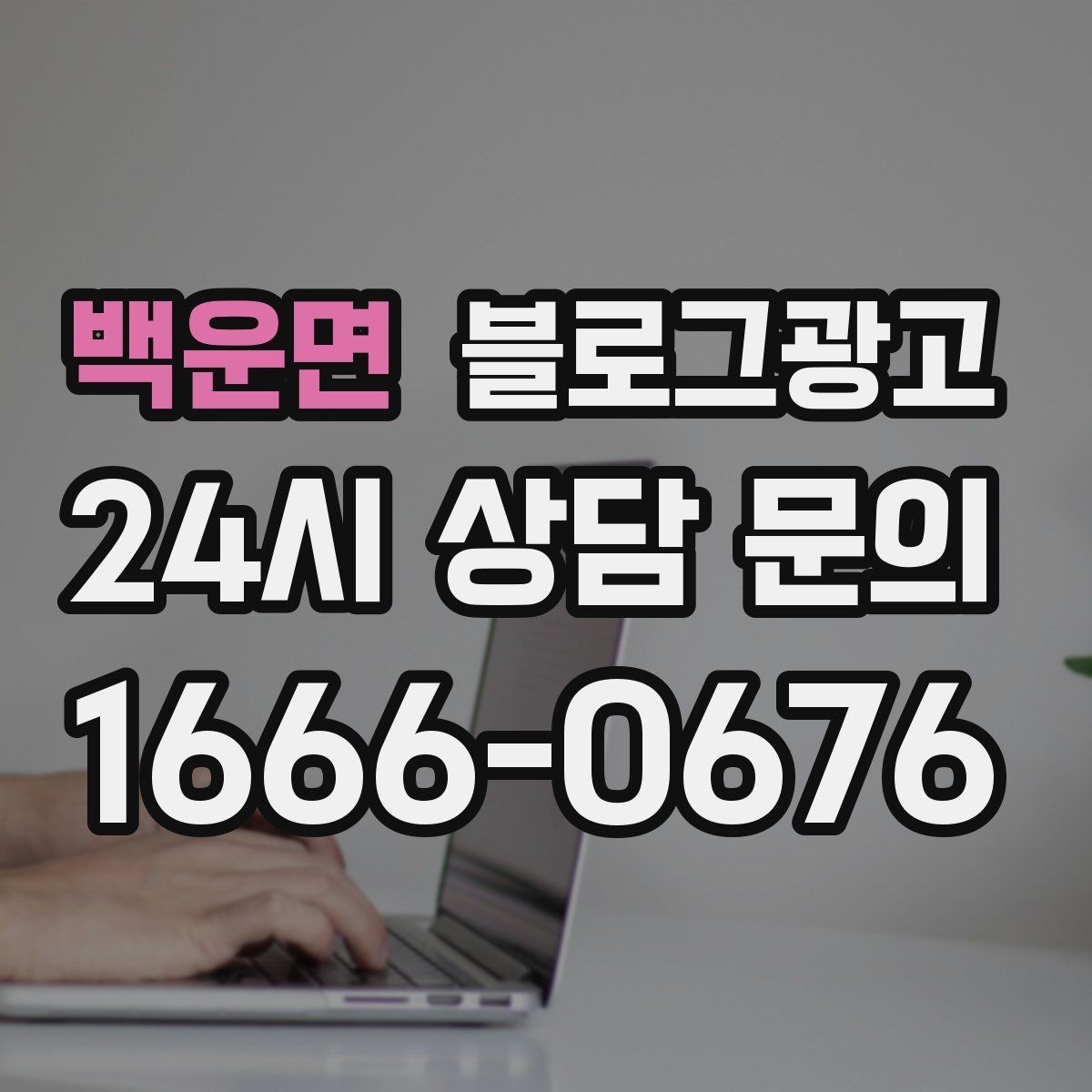 백운면 블로그광고 누적된 글이 쌓일수록 광고비를 줄일 수 있는 구조