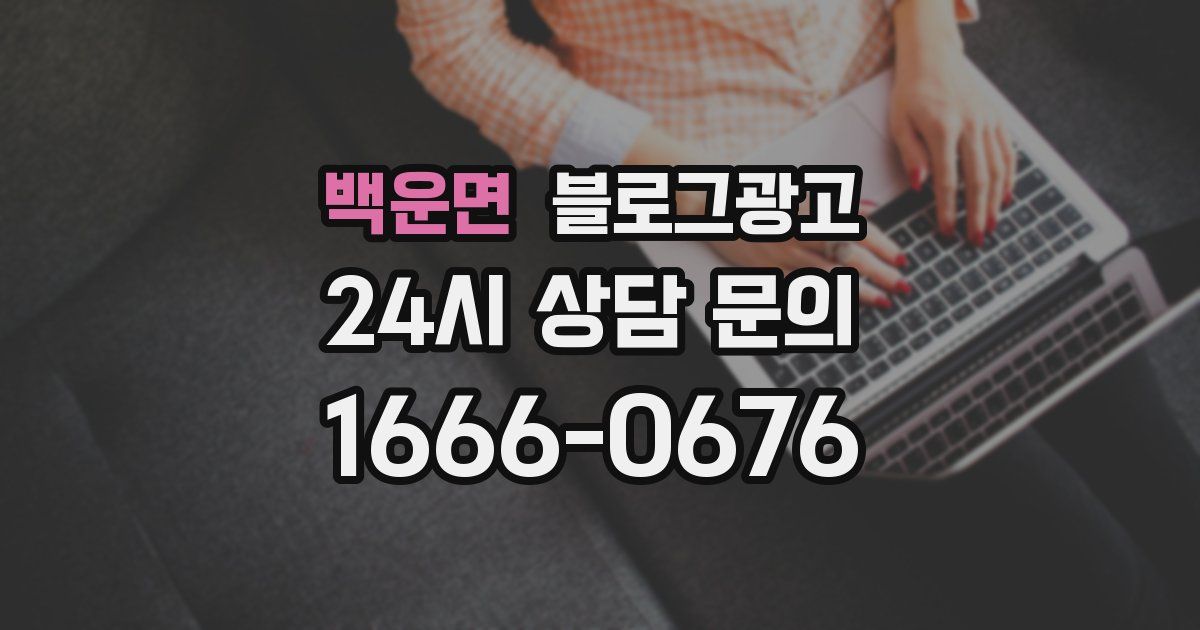 백운면 블로그 마케팅