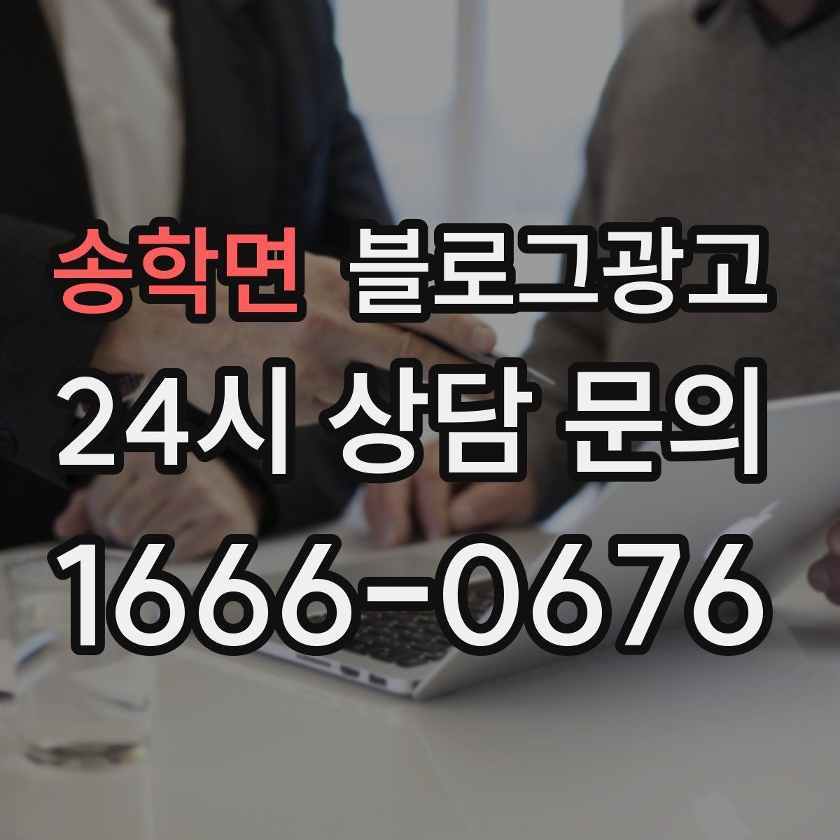 송학면 블로그광고 손님이 편하다고 말하는 안내 글의 공통점