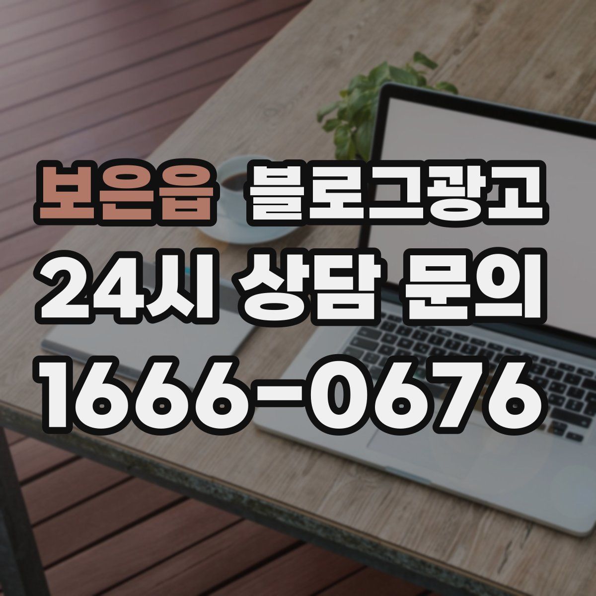 보은읍 블로그 광고