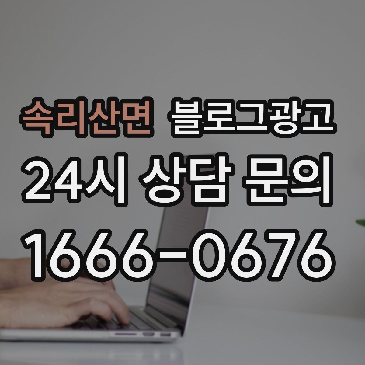 속리산면 블로그광고 지금부터라도 늦지 않은 온라인 자산 만들기