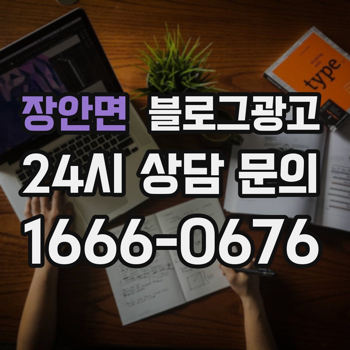 장안면 블로그 광고