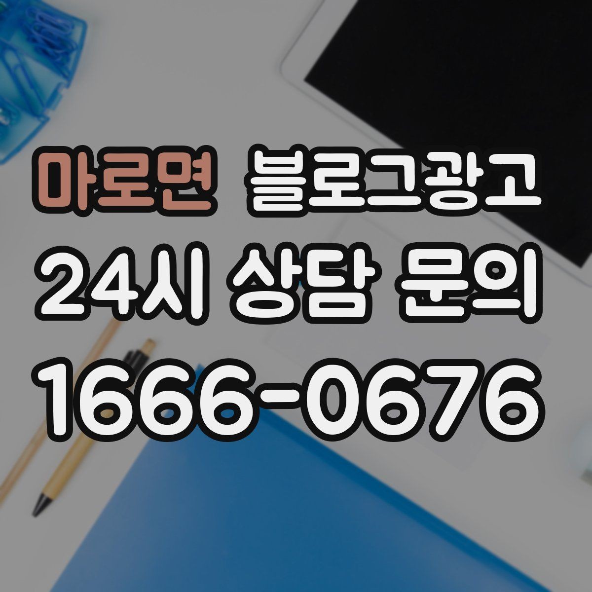 마로면 블로그광고 동네 맘카페에서 검색되는 표현을 제목에 녹이는 법