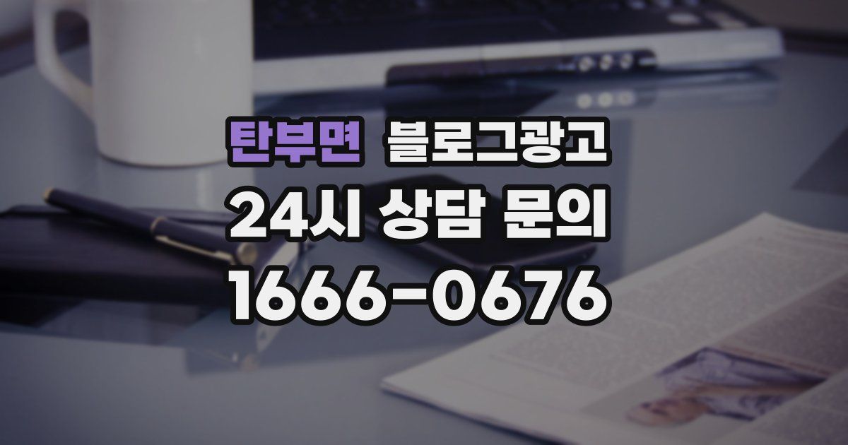 탄부면 블로그 마케팅