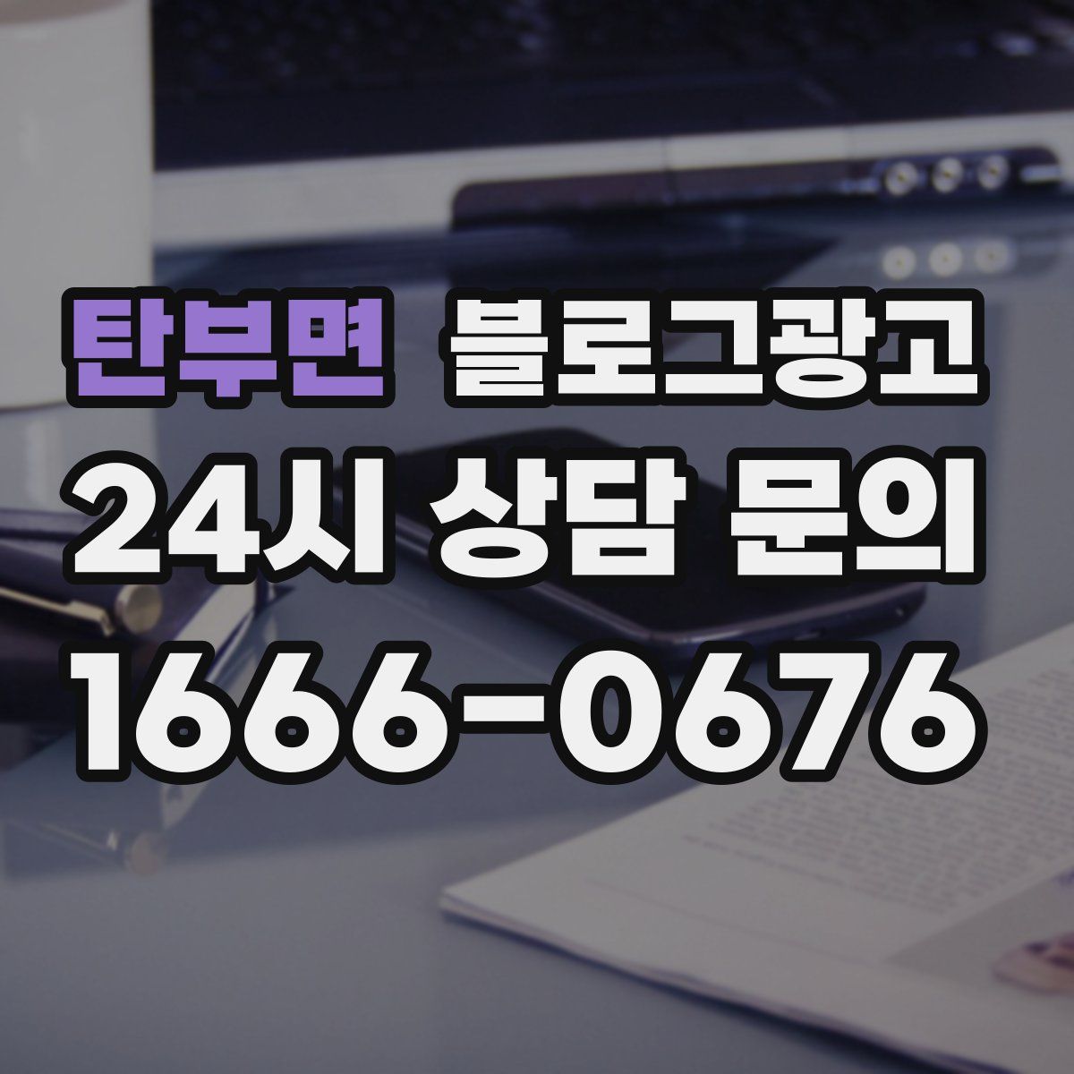 탄부면 블로그 광고