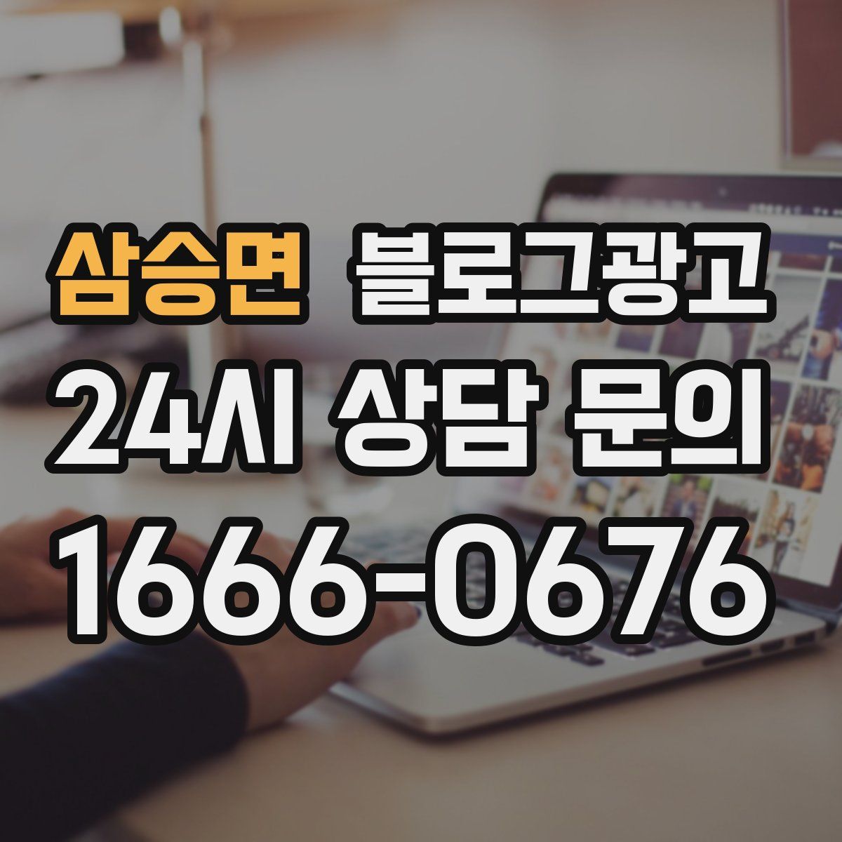삼승면 블로그 광고