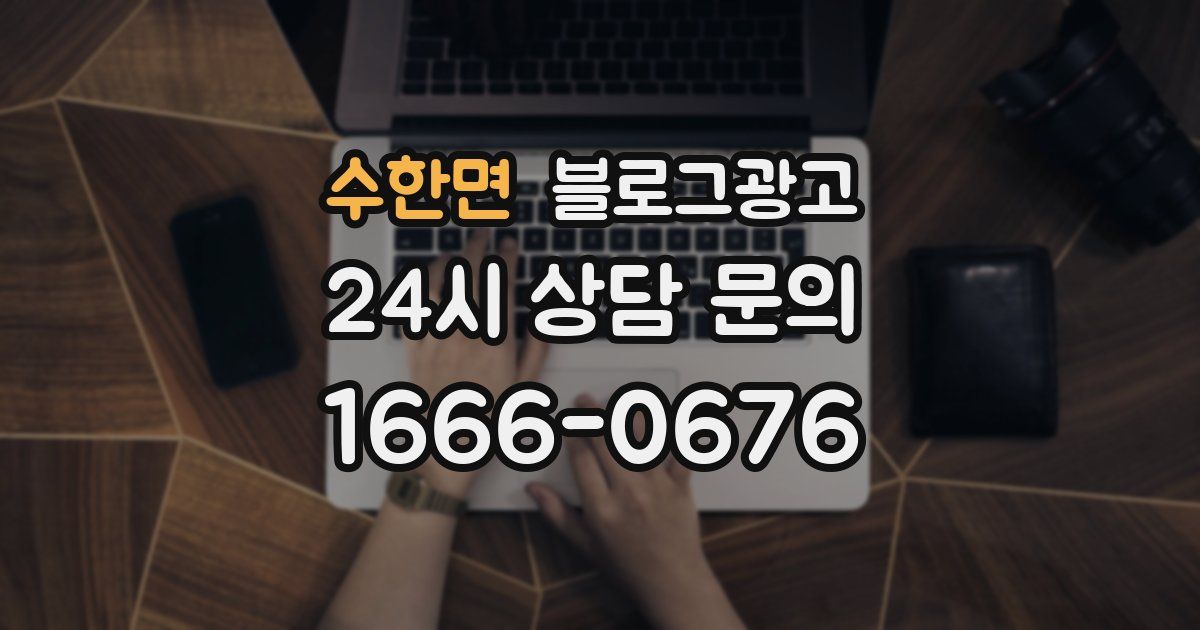 수한면 블로그 마케팅